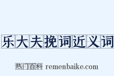 乐大夫挽词近义词是什么意思的图片